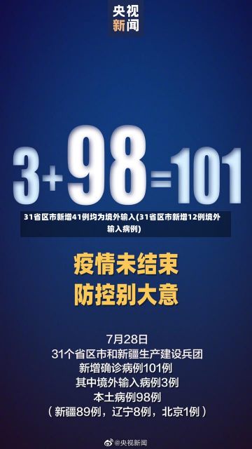 31省区市新增41例均为境外输入(31省区市新增12例境外输入病例)