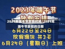 2021年端午节放假时间/2021年端午节放假的日期