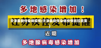 天津最新传染病疫情(天津最新传染病疫情防控政策)