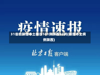 31省份新增本土确诊101例陕西92例(新增本土病例陕西)