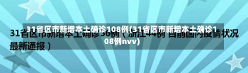 31省区市新增本土确诊108例(31省区市新增本土确诊108例nvv)