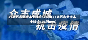 31省区市新增本土确诊108例(31省区市新增本土确诊108例nvv)