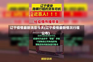 辽宁疫情最新消息今天(辽宁疫情最新情况行程公布)