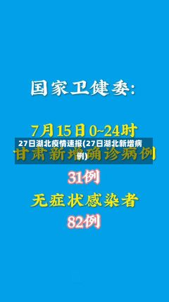 27日湖北疫情速报(27日湖北新增病例)