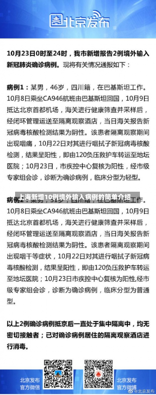 上海新增10例境外输入病例的简单介绍