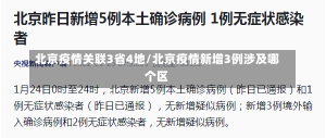 北京疫情关联3省4地/北京疫情新增3例涉及哪个区