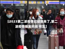 【2023第二波疫情已经到来了,第二波疫情爆发时间 预言】