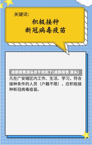 成都疫情源头终于找到了(成都疫情 源头)