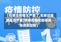 【石家庄疫情太严重了,石家庄疫情是否严重?中疾控相信能够很快得到控制】