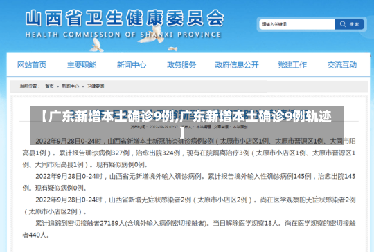 【广东新增本土确诊9例,广东新增本土确诊9例轨迹】