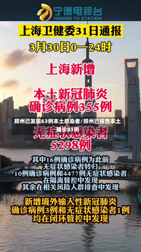 郑州已发现63例本土感染者/郑州已报告本土确诊81例