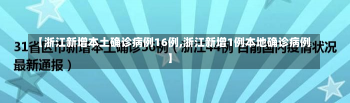 【浙江新增本土确诊病例16例,浙江新增1例本地确诊病例】