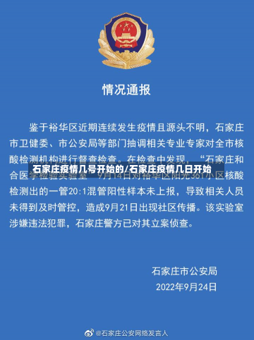 石家庄疫情几号开始的/石家庄疫情几日开始