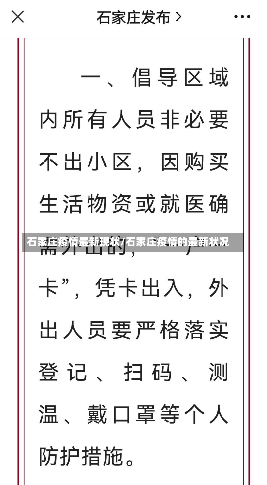 石家庄疫情最新现状/石家庄疫情的最新状况