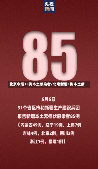 北京今增33例本土感染者/北京新增1例本土病