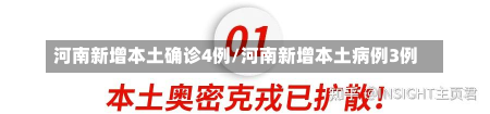 河南新增本土确诊4例/河南新增本土病例3例