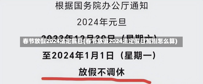 春节放假2024法定假日(春节放假2024法定假日加班怎么算)