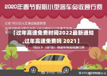 【过年高速免费时间2022最新通知,过年高速免费吗 2021】