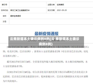 云南新增本土确诊病例8例(云 南新增本土确诊病例8例)