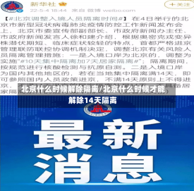 北京什么时候解除隔离/北京什么时候才能解除14天隔离