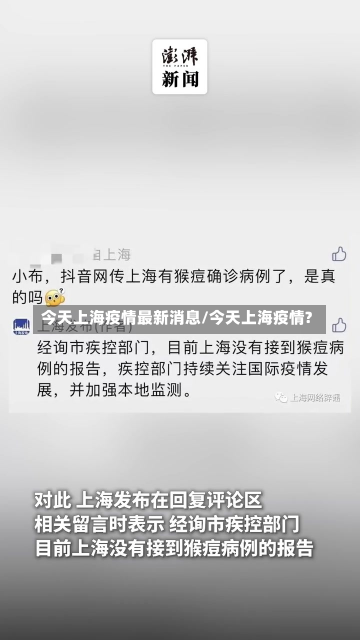 今天上海疫情最新消息/今天上海疫情?