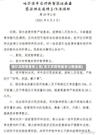 哈尔滨疫情最新公告(哈尔滨疫情最新公告消息)