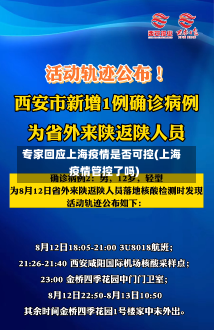 专家回应上海疫情是否可控(上海疫情管控了吗)