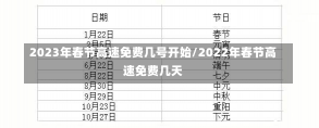 2023年春节高速免费几号开始/2022年春节高速免费几天