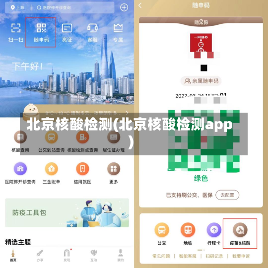 北京核酸检测(北京核酸检测app)