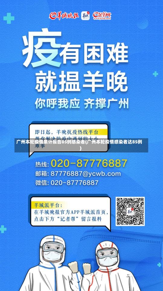 广州本轮疫情累计报告85例感染者(广州本轮疫情感染者达85例)