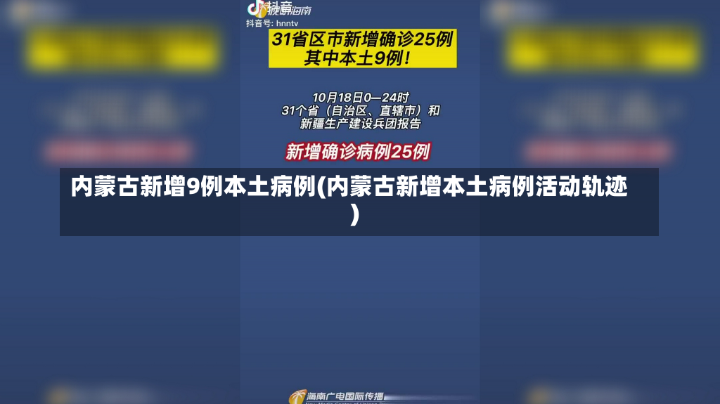 内蒙古新增9例本土病例(内蒙古新增本土病例活动轨迹)