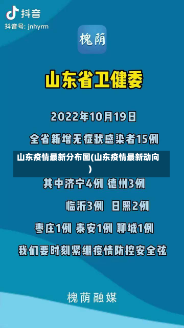 山东疫情最新分布图(山东疫情最新动向)