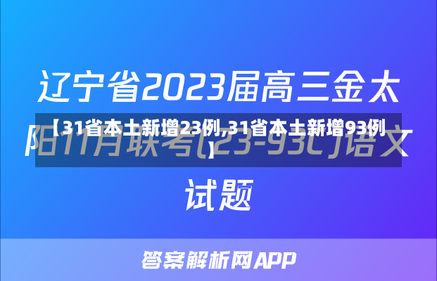 【31省本土新增23例,31省本土新增93例】