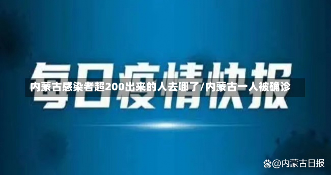 内蒙古感染者超200出来的人去哪了/内蒙古一人被确诊