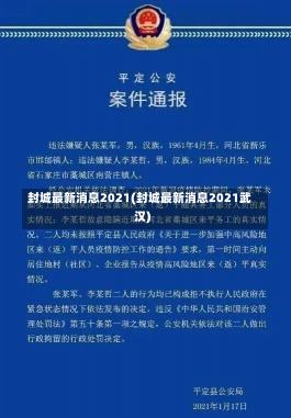 封城最新消息2021(封城最新消息2021武汉)