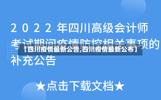 【四川疫情最新公告,四川疫情最新公布】