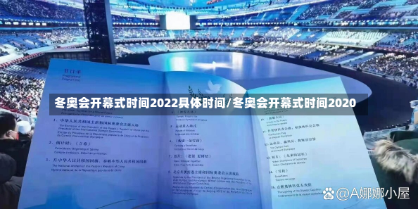 冬奥会开幕式时间2022具体时间/冬奥会开幕式时间2020