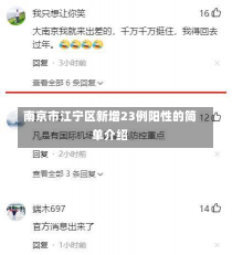 南京市江宁区新增23例阳性的简单介绍