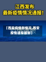 【西安疫情新情况,西安疫情速报最新】