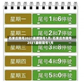 石家庄限号2021最新限号1月/石家庄市限号2021最新限号1月