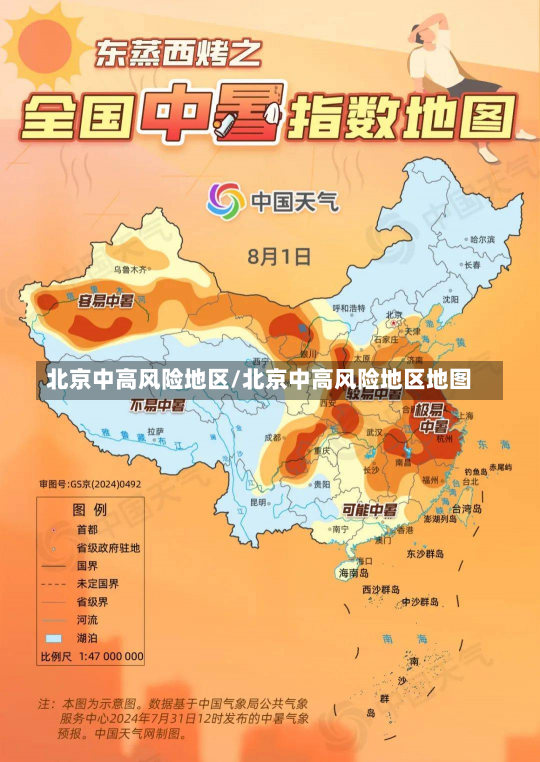 北京中高风险地区/北京中高风险地区地图