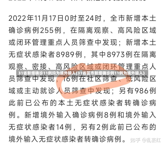 31省新增确诊11例均为境外输入(31省区市新增确诊例11例为境外输入)