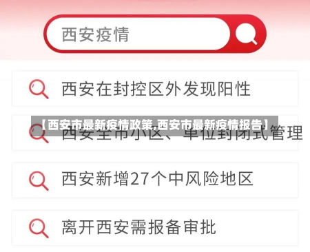 【西安市最新疫情政策,西安市最新疫情报告】