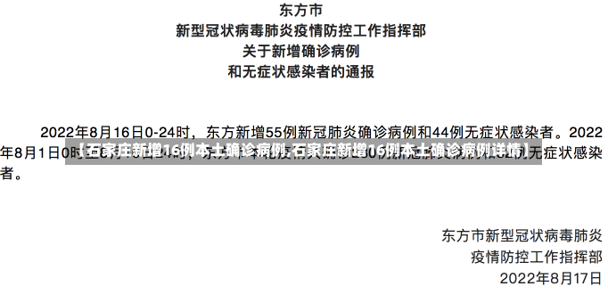 【石家庄新增16例本土确诊病例,石家庄新增16例本土确诊病例详情】