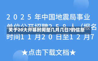 关于20大开幕时间是几月几日?的信息