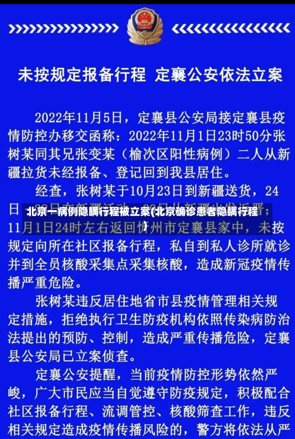 北京一病例隐瞒行程被立案(北京确诊患者隐瞒行程)