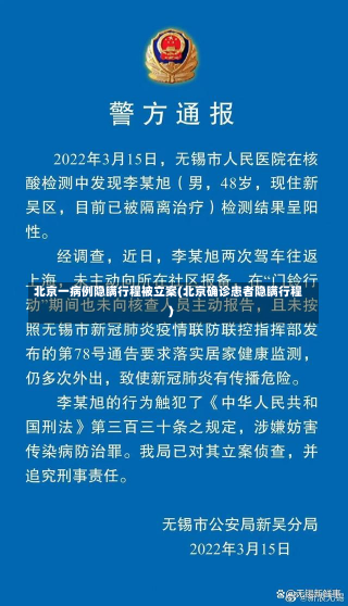 北京一病例隐瞒行程被立案(北京确诊患者隐瞒行程)