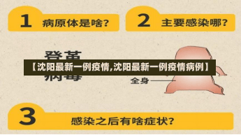 【沈阳最新一例疫情,沈阳最新一例疫情病例】