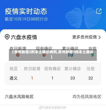 【贵州新增2例本土确诊病例,贵州新增1例本土确诊】