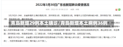 青岛新增29例本土确诊/青岛新增本土病例36例